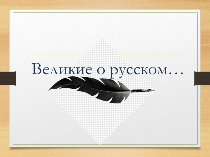 Презентация по русскому языку и литературе на тему "Высказывания великих людей о русском языке" - Учебники, Презентации и Подготовка к Экзаменам для Школьников на Klass-Uchebnik.com