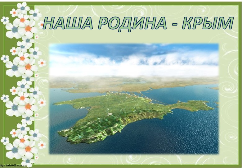 Презентация к конспекту занятия "Наша Родина - Крым" - Учебники, Презентации и Подготовка к Экзаменам для Школьников на Klass-Uchebnik.com