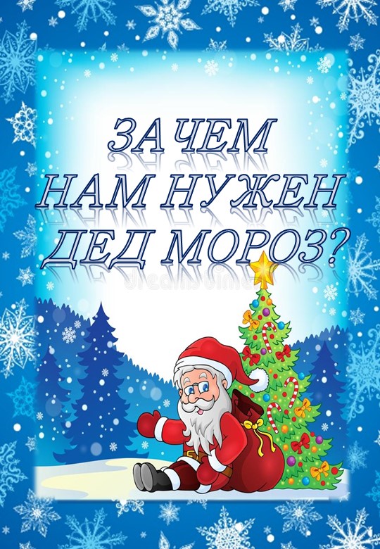 Папка-передвижка "Зачем нам нужен Дед Мороз?" - Учебники, Презентации и Подготовка к Экзаменам для Школьников на Klass-Uchebnik.com