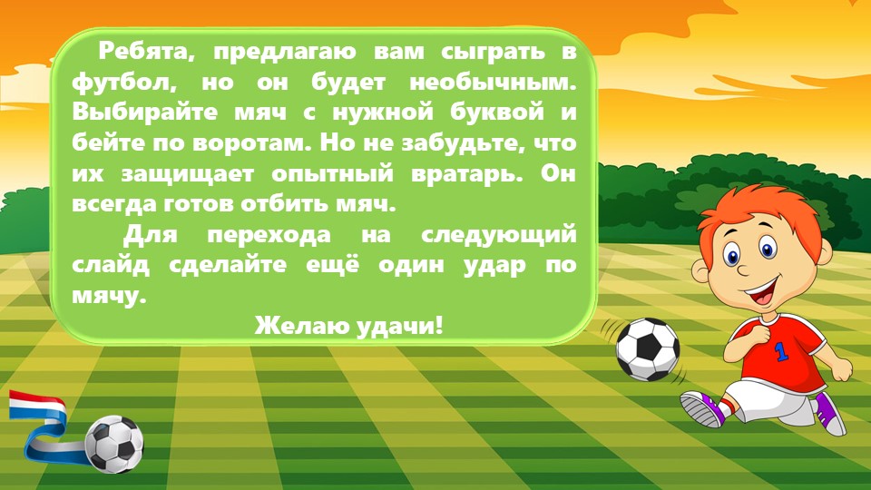 Словарный футбол. Презентация для 2 класса по русскому языку. Учебники, Презентации и Подготовка к Экзаменам для Школьников на Klass-Uchebnik.com