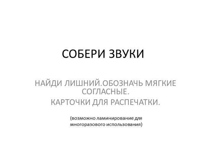 Презентация на тему "Фонетический разбор слова" Карточки для распечатки и многоразового использования - Учебники, Презентации и Подготовка к Экзаменам для Школьников на Klass-Uchebnik.com