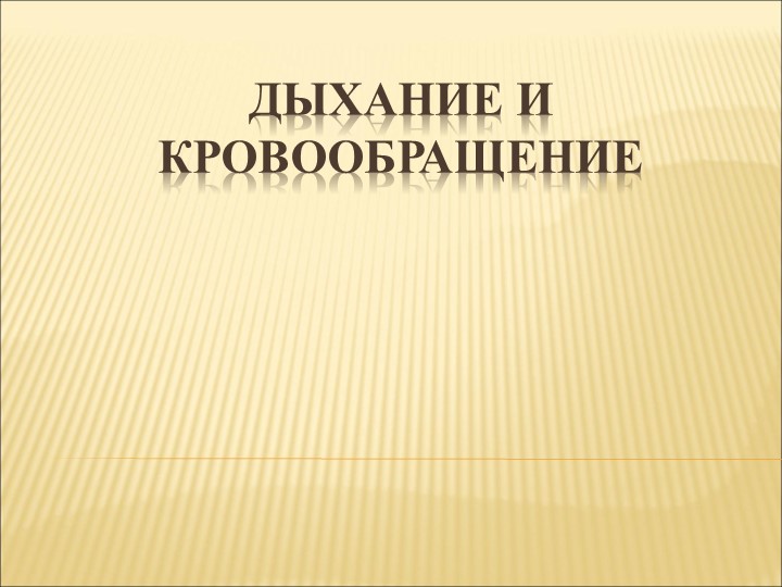 Презентация по окружающему миру "Дыхание и кровообращение" - Учебники, Презентации и Подготовка к Экзаменам для Школьников на Klass-Uchebnik.com
