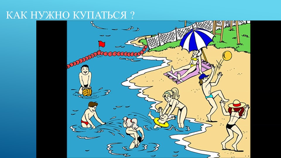 Урок окружающего мира "Опасности на воде и в лесу" - Учебники, Презентации и Подготовка к Экзаменам для Школьников на Klass-Uchebnik.com