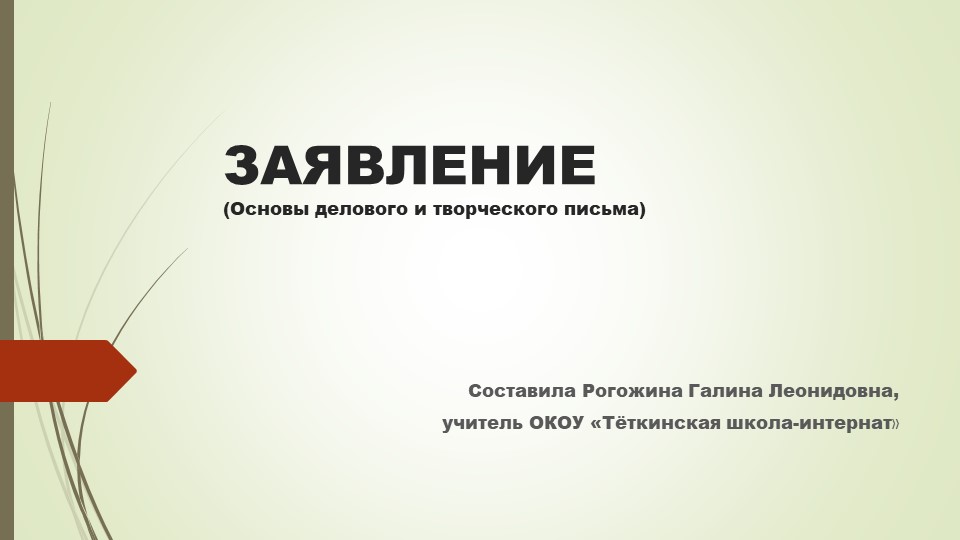 Презентация по предмету "Основы делового и творческого письма" "Заявление" - Учебники, Презентации и Подготовка к Экзаменам для Школьников на Klass-Uchebnik.com