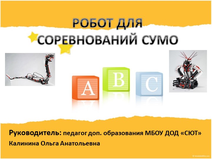 Презентация по робототехнике "Презентация робота для соревнований сумо" (3 класс) - Учебники, Презентации и Подготовка к Экзаменам для Школьников на Klass-Uchebnik.com