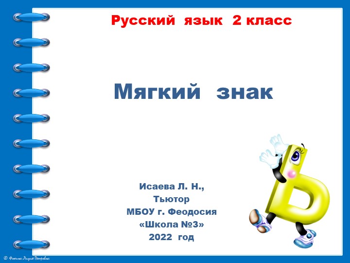 Русский язык на тему "Мягкий знак" 2 класс Учебники, Презентации и Подготовка к Экзаменам для Школьников на Klass-Uchebnik.com