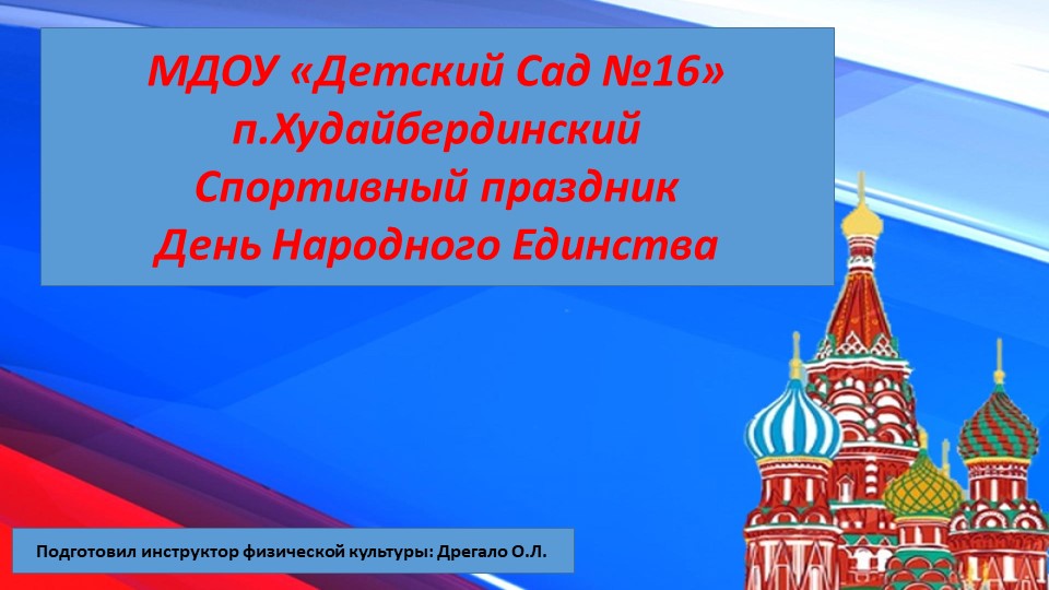 Презентация. Спортивный праздник в ДОУ "День народного единства" - Учебники, Презентации и Подготовка к Экзаменам для Школьников на Klass-Uchebnik.com