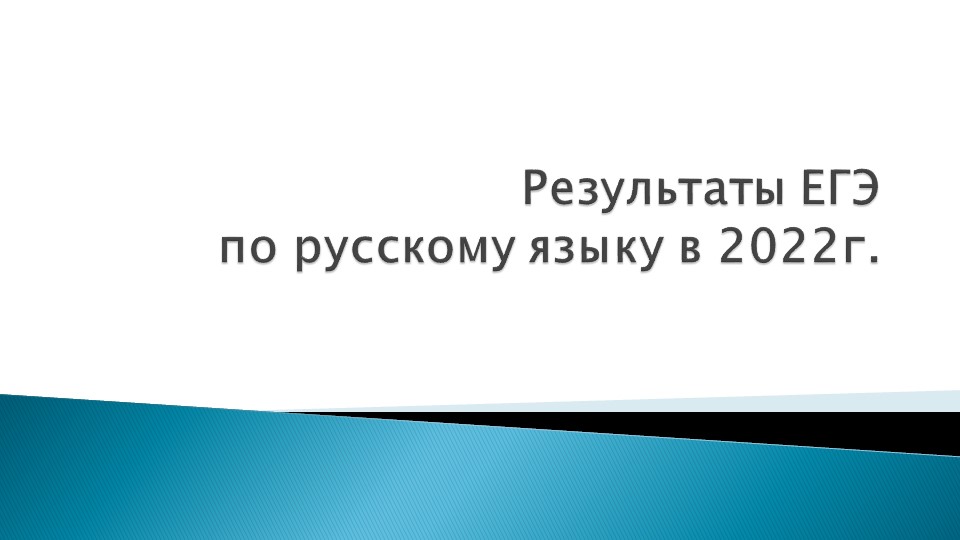 Презентация по теме "Анализ результатов ЕГЭ по русскому языку за три года" - Учебники, Презентации и Подготовка к Экзаменам для Школьников на Klass-Uchebnik.com