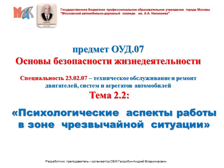 Презентация по Основам безопасности жизнедеятельности на тему: "Психологические аспекты работы в зоне ЧС" (10 класс) - Учебники, Презентации и Подготовка к Экзаменам для Школьников на Klass-Uchebnik.com