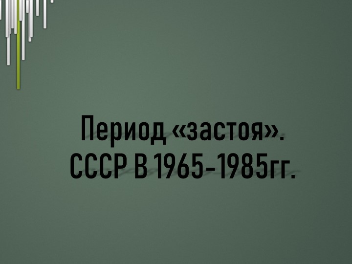 Презентация по истории на тему "Период застоя 1965-1985гг." Учебники, Презентации и Подготовка к Экзаменам для Школьников на Klass-Uchebnik.com