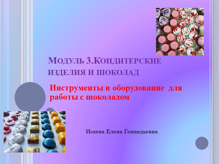 Презентация Кондитерские изхделия и шоклад.Инструменты - Учебники, Презентации и Подготовка к Экзаменам для Школьников на Klass-Uchebnik.com