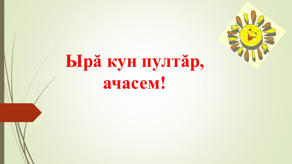 Презентация "Челхе - халах пуянлахе" Учебники, Презентации и Подготовка к Экзаменам для Школьников на Klass-Uchebnik.com
