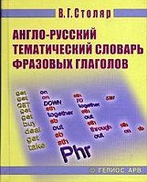 Англо-русский тематический словарь фразовых глаголов для учащихся - Столяр В.Г. Учебники, Презентации и Подготовка к Экзаменам для Школьников на Klass-Uchebnik.com