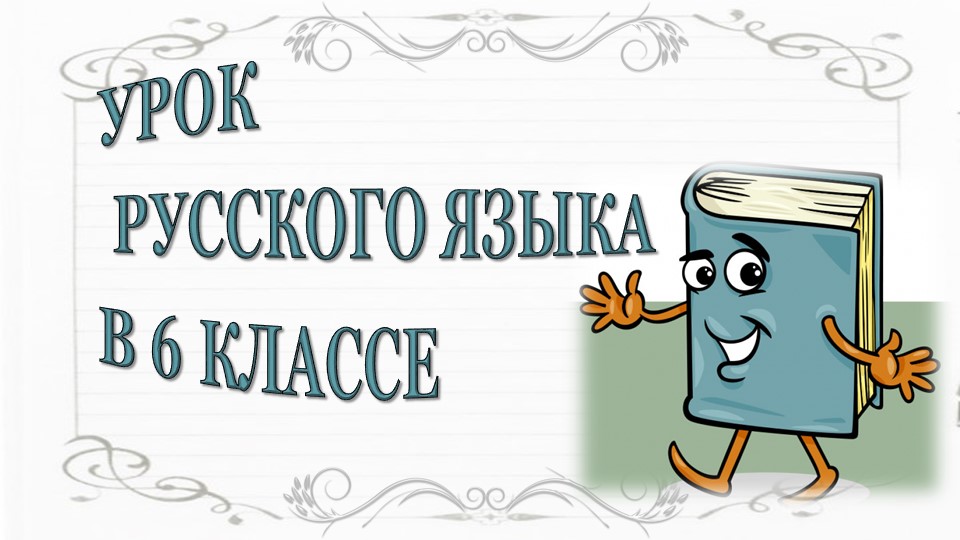 Презентация "Фразеологизмы нейтральные и стилистически окрашенные". 6 класс Учебники, Презентации и Подготовка к Экзаменам для Школьников на Klass-Uchebnik.com