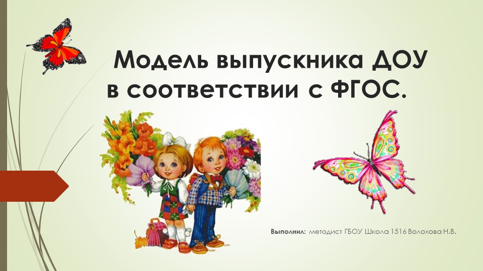 Модель выпускника ДОУ в соответствии с ФГОС - Учебники, Презентации и Подготовка к Экзаменам для Школьников на Klass-Uchebnik.com