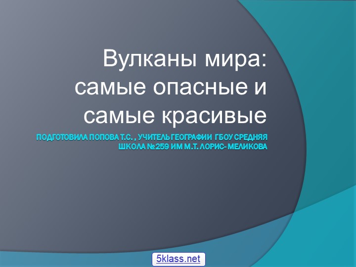 Презентация по географии "Вулканы мира" 6 класс - Учебники, Презентации и Подготовка к Экзаменам для Школьников на Klass-Uchebnik.com