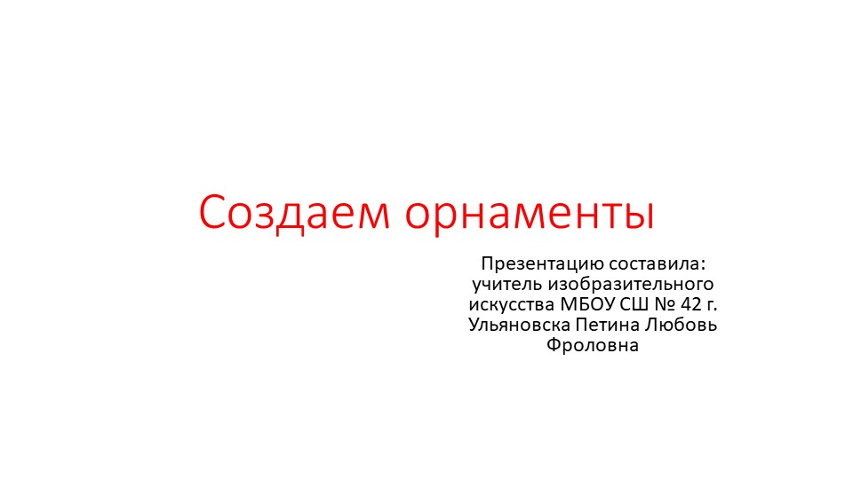 Презентация по изобразительному искусству "создаем орнаменты" для детей с ОВЗ 1 класс - Учебники, Презентации и Подготовка к Экзаменам для Школьников на Klass-Uchebnik.com