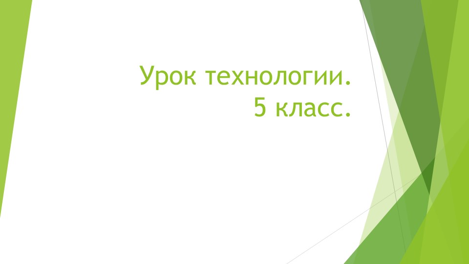 Урок технологии "Введение в робототехнику" 5 класс - Учебники, Презентации и Подготовка к Экзаменам для Школьников на Klass-Uchebnik.com