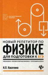 Новый репетитор по физике для подготовки к ЕГЭ. Механика, молекулярная физика, термодинамика - Касаткина И.Л. - Учебники, Презентации и Подготовка к Экзаменам для Школьников на Klass-Uchebnik.com