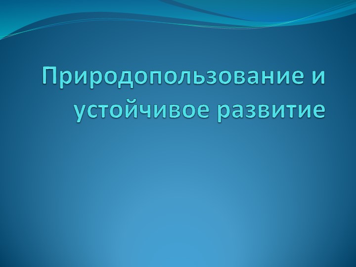 Природопользование и устойчивое развитие - Учебники, Презентации и Подготовка к Экзаменам для Школьников на Klass-Uchebnik.com
