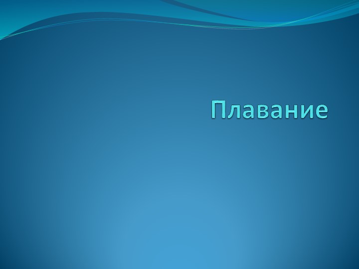 Презентация по физической культуре "Плавание" - Учебники, Презентации и Подготовка к Экзаменам для Школьников на Klass-Uchebnik.com