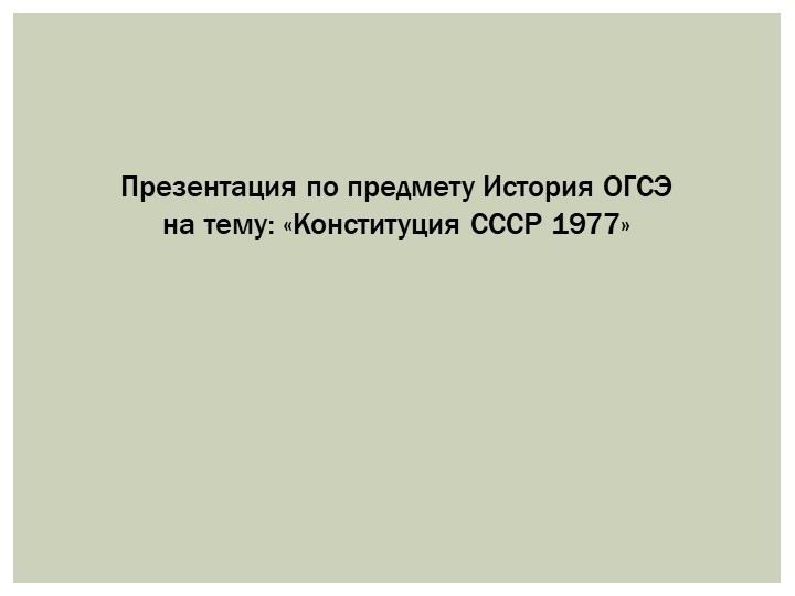 Презентация по предмету История ОГСЭ на тему: «Конституция СССР 1977» - Учебники, Презентации и Подготовка к Экзаменам для Школьников на Klass-Uchebnik.com