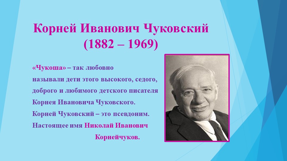 Презентация Корней Иванович Чуковский - Учебники, Презентации и Подготовка к Экзаменам для Школьников на Klass-Uchebnik.com