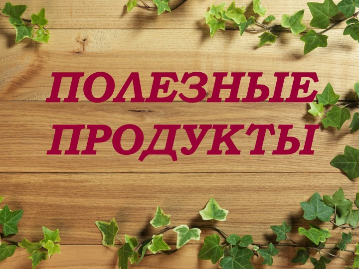Презентация по ЗОЖ на тему "Полезные продукты", 1 класс Учебники, Презентации и Подготовка к Экзаменам для Школьников на Klass-Uchebnik.com
