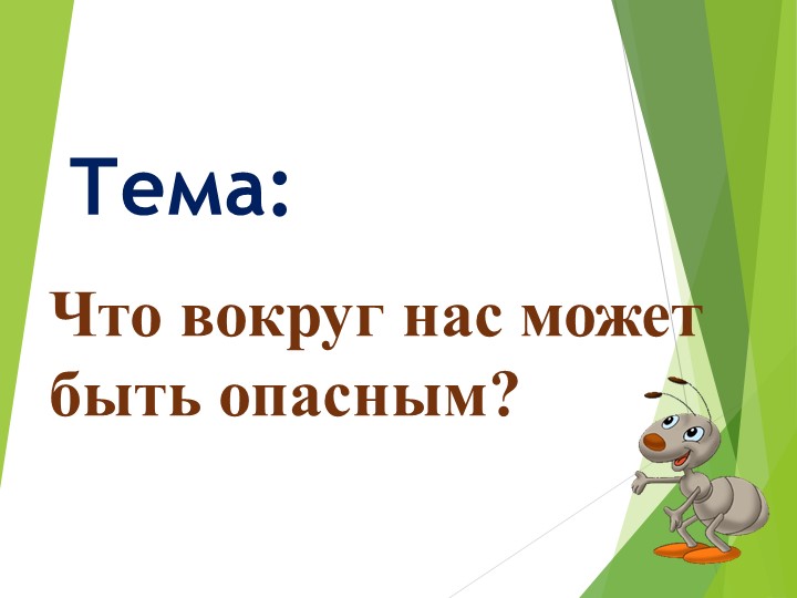 Что вокруг нас может быть опасным? (1класс) - Учебники, Презентации и Подготовка к Экзаменам для Школьников на Klass-Uchebnik.com
