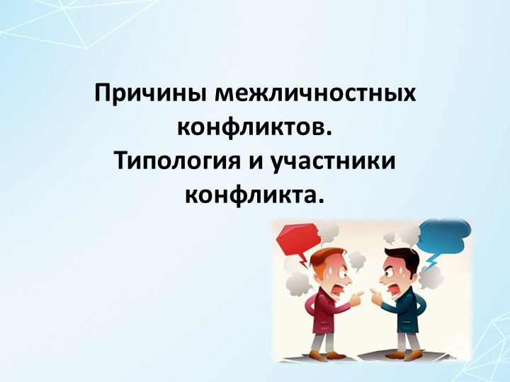 Презентация к занятию ППС "Причины межличностных клнфликтов" Учебники, Презентации и Подготовка к Экзаменам для Школьников на Klass-Uchebnik.com