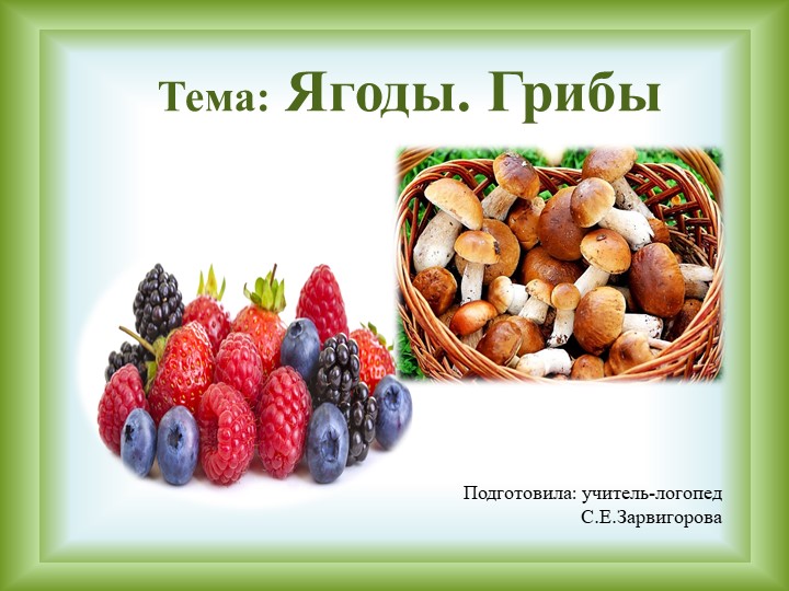 Презентация для дошкольников "Ягоды. Грибы." - Учебники, Презентации и Подготовка к Экзаменам для Школьников на Klass-Uchebnik.com