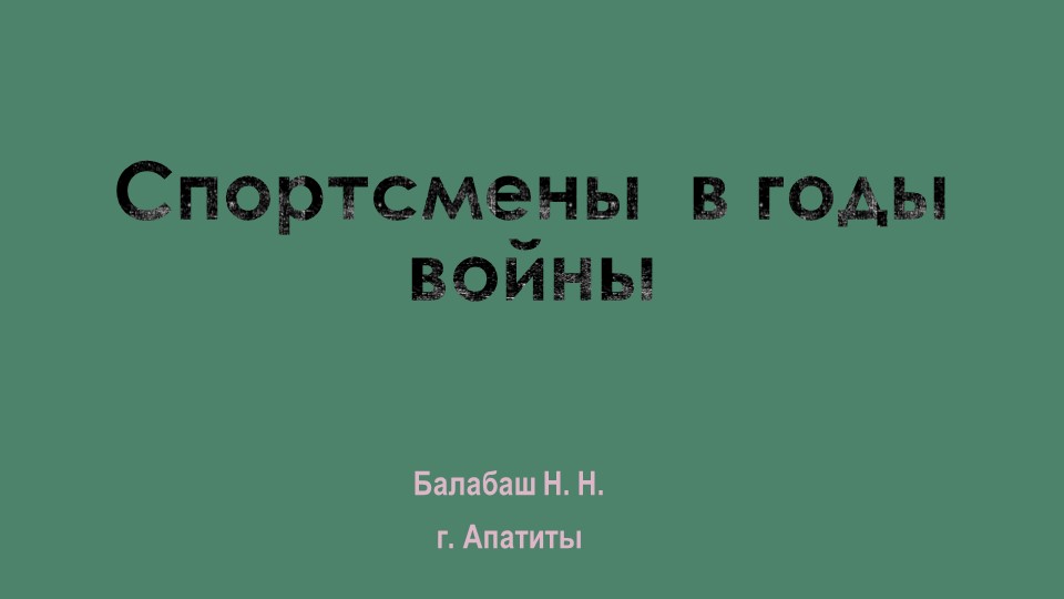 Презентация по работе с семьей "Спортсмены в годы войны" - Учебники, Презентации и Подготовка к Экзаменам для Школьников на Klass-Uchebnik.com