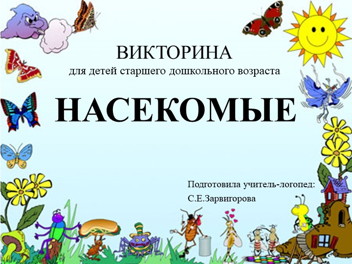 Викторина для дошкольников "Насекомые" - Учебники, Презентации и Подготовка к Экзаменам для Школьников на Klass-Uchebnik.com