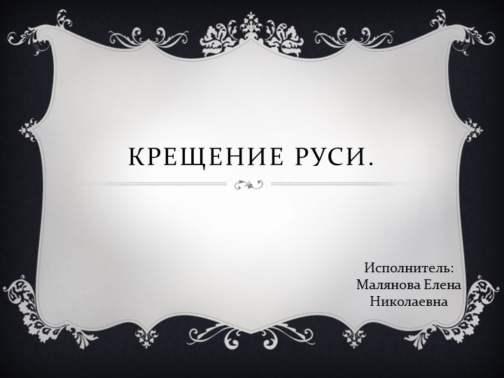 Урок истории Отечества "Крещение Руси" - Учебники, Презентации и Подготовка к Экзаменам для Школьников на Klass-Uchebnik.com