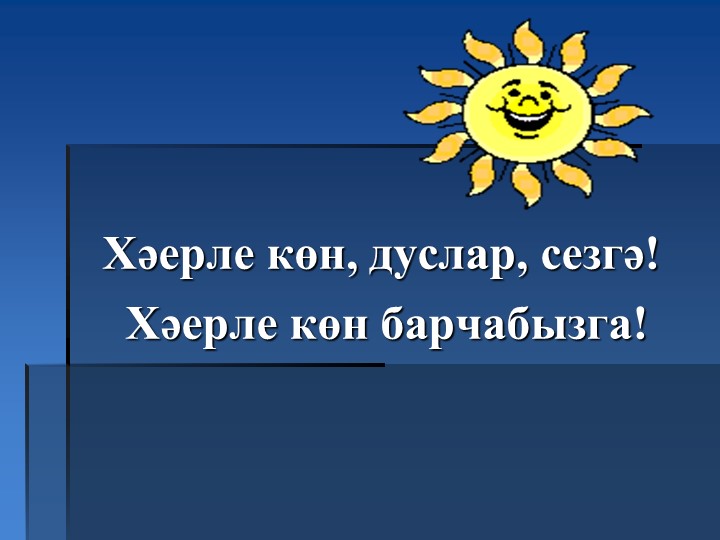 Презентация классного часа "Изгелеккә өнди йөрәгем" Учебники, Презентации и Подготовка к Экзаменам для Школьников на Klass-Uchebnik.com