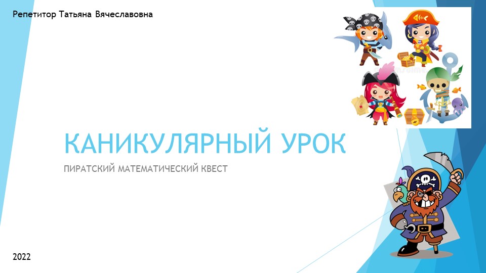 Презентация Математический пиратский квест Учебники, Презентации и Подготовка к Экзаменам для Школьников на Klass-Uchebnik.com