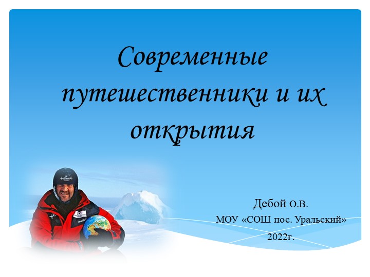 Презентация "Современные путешественники и их открытия" - Учебники, Презентации и Подготовка к Экзаменам для Школьников на Klass-Uchebnik.com