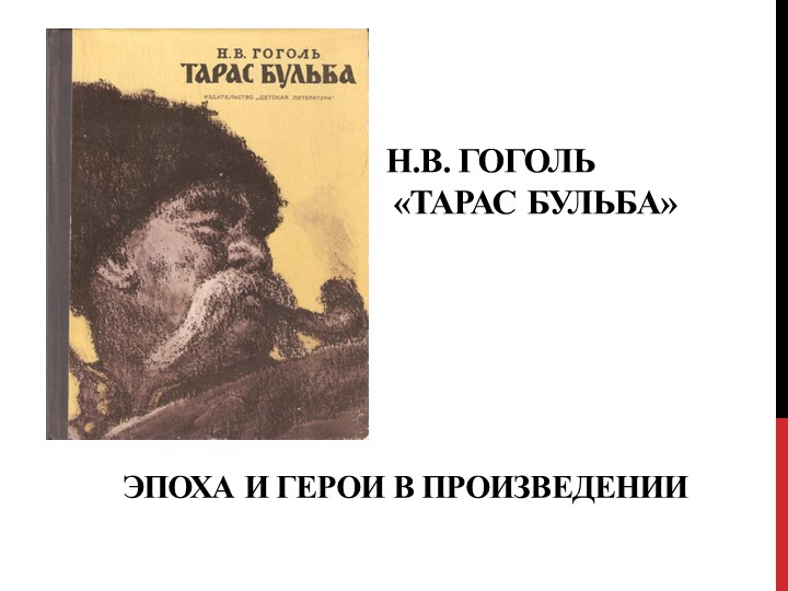 Презентация по литературе на тему "Повесть Н.В.Гоголя "Тарас Бульба"" - Учебники, Презентации и Подготовка к Экзаменам для Школьников на Klass-Uchebnik.com