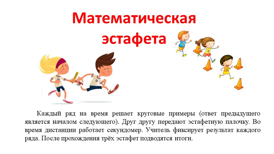 Презентация "Математическая эстафета" для 2 класса Учебники, Презентации и Подготовка к Экзаменам для Школьников на Klass-Uchebnik.com