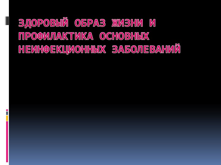 ЗОЖи профилактика основных неинфекционных заболеваний - Учебники, Презентации и Подготовка к Экзаменам для Школьников на Klass-Uchebnik.com