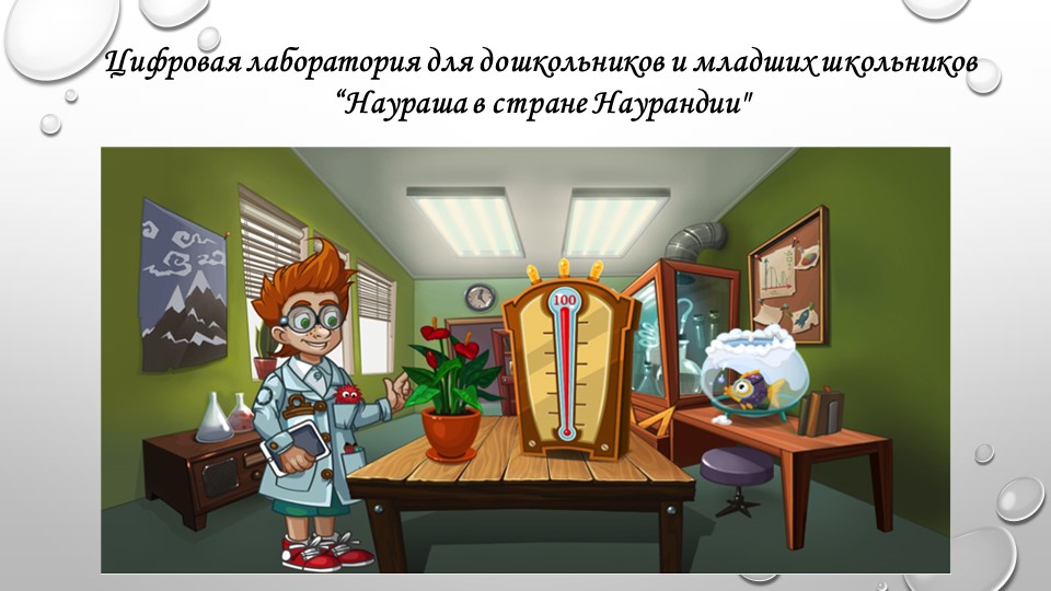 Цифровая лаборатория для дошкольников и младших школьников "Наураша в стране Наурландии" - Учебники, Презентации и Подготовка к Экзаменам для Школьников на Klass-Uchebnik.com