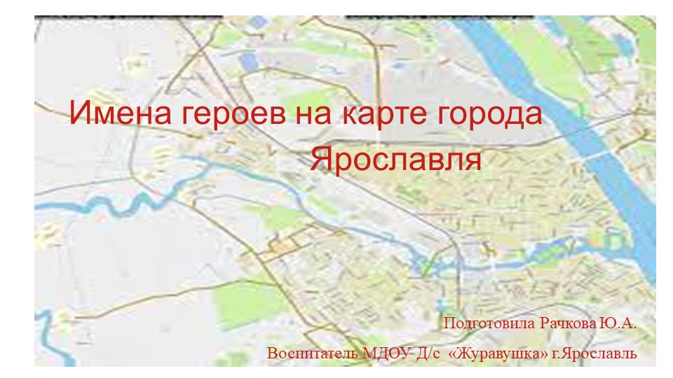 Презентация на тему :"Имена героев на карте города Ярославля" - Учебники, Презентации и Подготовка к Экзаменам для Школьников на Klass-Uchebnik.com