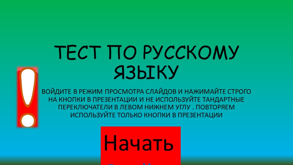 Проверочная работа по Русскому Учебники, Презентации и Подготовка к Экзаменам для Школьников на Klass-Uchebnik.com