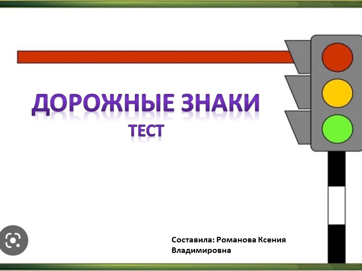 Презентация по окружающему миру "Дорожные знаки" (тест) 3 класс - Учебники, Презентации и Подготовка к Экзаменам для Школьников на Klass-Uchebnik.com