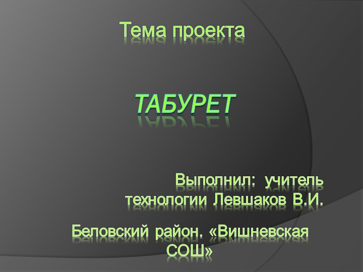 Урок по теме: Проектирование. Образец творческого "Табурет" - Учебники, Презентации и Подготовка к Экзаменам для Школьников на Klass-Uchebnik.com