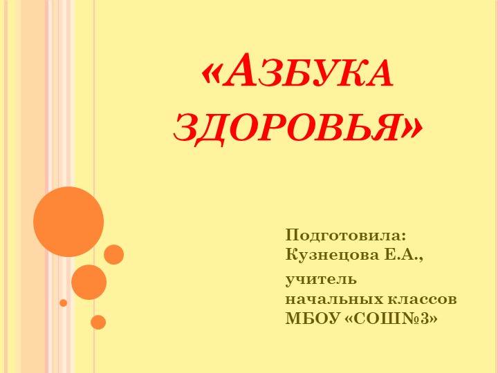 Презентация к внеклассному мероприятию " Азбука здоровья" - Учебники, Презентации и Подготовка к Экзаменам для Школьников на Klass-Uchebnik.com