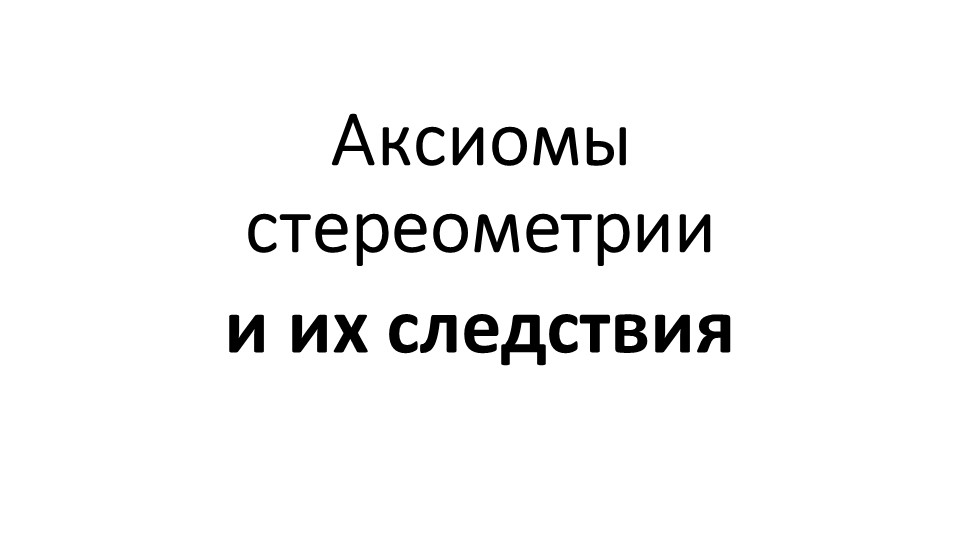 Презентация по геометрии на тему Аксиомы стереометрии и параллельность прямых,прямой и плоскости. - Учебники, Презентации и Подготовка к Экзаменам для Школьников на Klass-Uchebnik.com