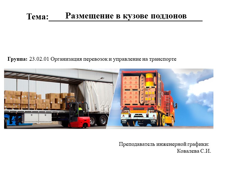 Презентация по инженерной графике на тему "Размещение в кузове поддонов" для специальности 23.02.01 Организация перевозок и управление на транспорте - Учебники, Презентации и Подготовка к Экзаменам для Школьников на Klass-Uchebnik.com