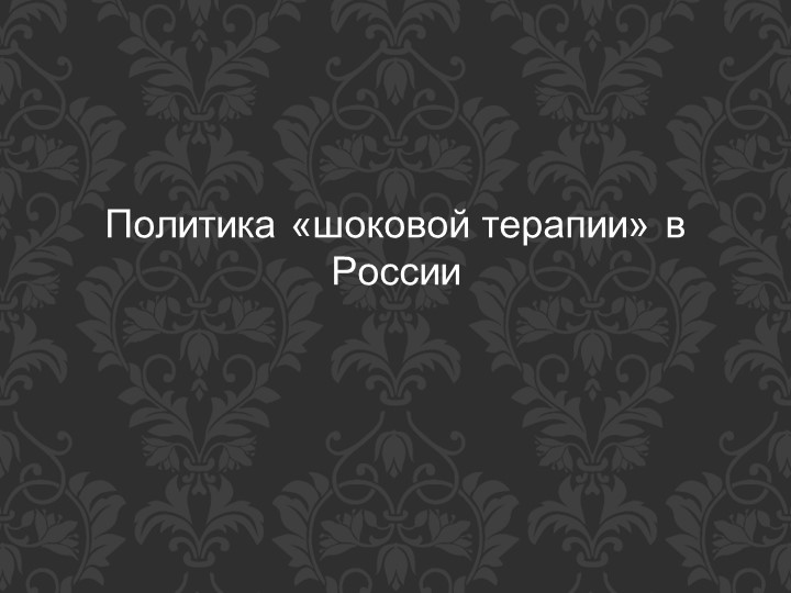 Политика «шоковой терапии» в России - Учебники, Презентации и Подготовка к Экзаменам для Школьников на Klass-Uchebnik.com