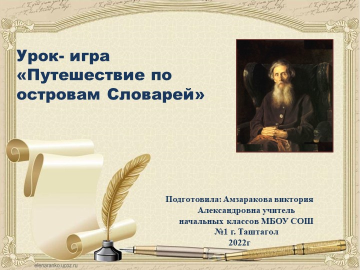 Презентация к уроку "Путешествие по островам Словарей" - Учебники, Презентации и Подготовка к Экзаменам для Школьников на Klass-Uchebnik.com